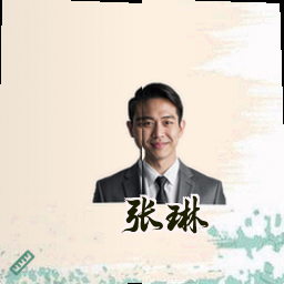 张琳